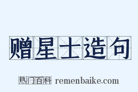 赠星士造句是什么意思的图片